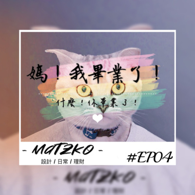 Matzko馬子狗 設計|日常|理財