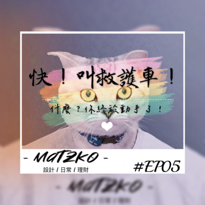 Matzko馬子狗 設計|日常|理財