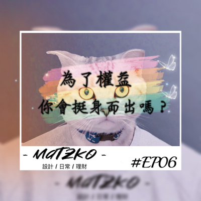 Matzko馬子狗 設計|日常|理財