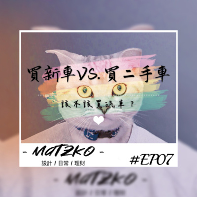 Matzko馬子狗 設計|日常|理財