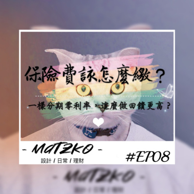 Matzko馬子狗 設計|日常|理財