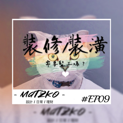 Matzko馬子狗 設計|日常|理財