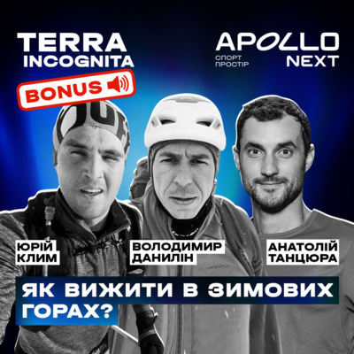 Як вижити в зимових горах? Розмова з Юрієм Климом та Володимиром Даниліним