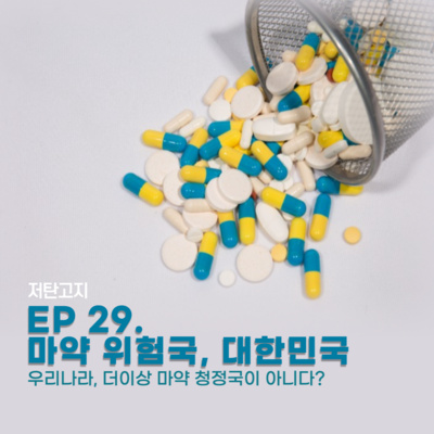 ep.29 [마약 위험국, 대한민국 1부] 우리나라, 더이상 마약 청정국이 아니다? episode artwork