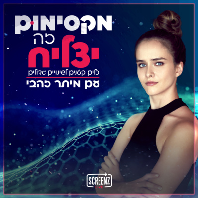 מקסימום זה יצליח - כלים קטנים לשינויים גדולים עם מיתר זהבי