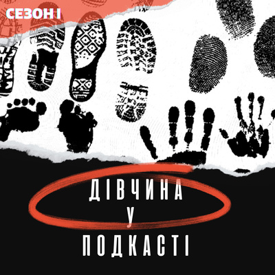 Дівчина у подкасті