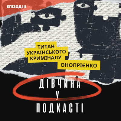 Дівчина у подкасті