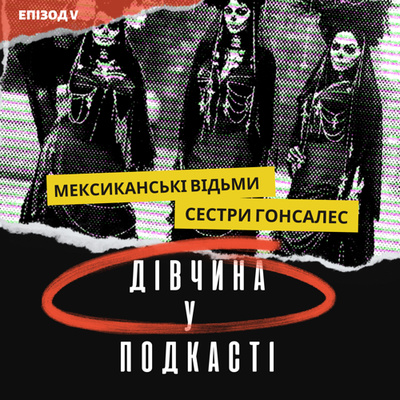 Дівчина у подкасті