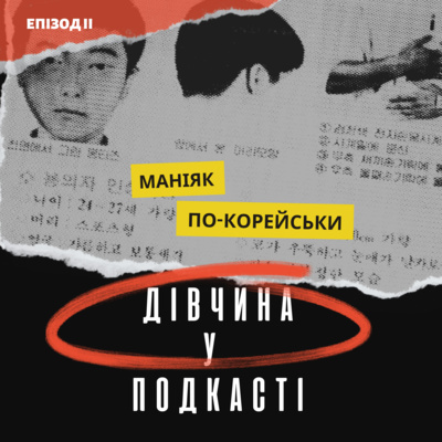 Дівчина у подкасті