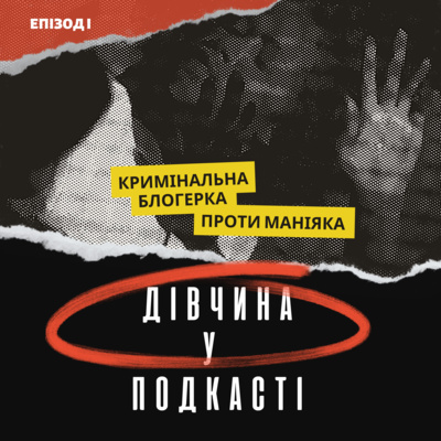 Дівчина у подкасті