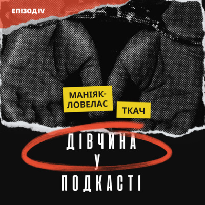 Дівчина у подкасті