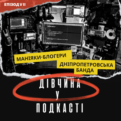 Дівчина у подкасті