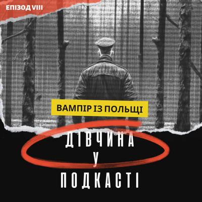 Дівчина у подкасті