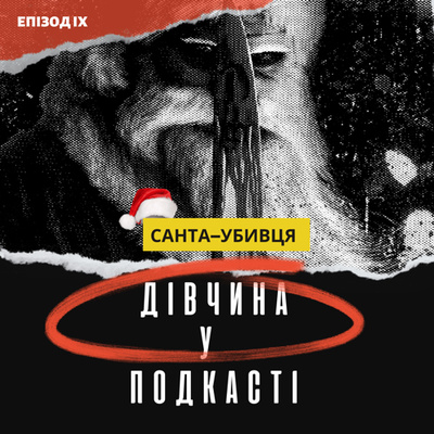 Дівчина у подкасті