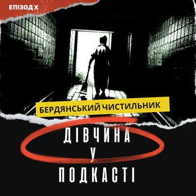 Дівчина у подкасті