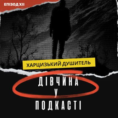 Дівчина у подкасті
