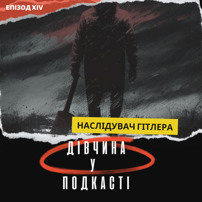 Дівчина у подкасті