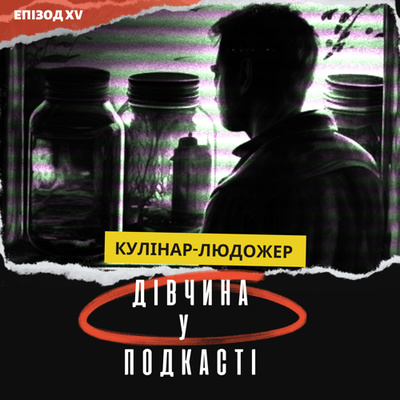 Дівчина у подкасті