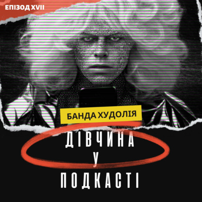 Дівчина у подкасті