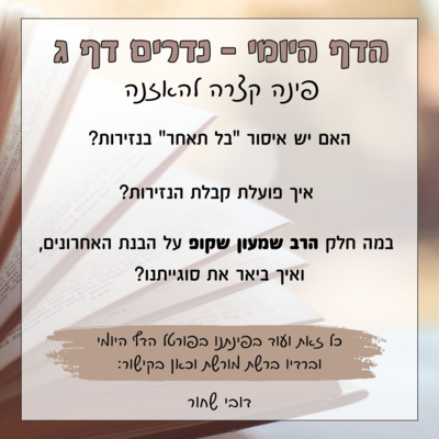 נדרים דף ג נדרים דף ג