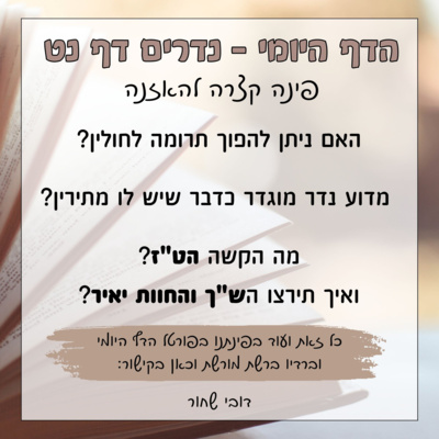 נדרים דף נט נדרים דף נט