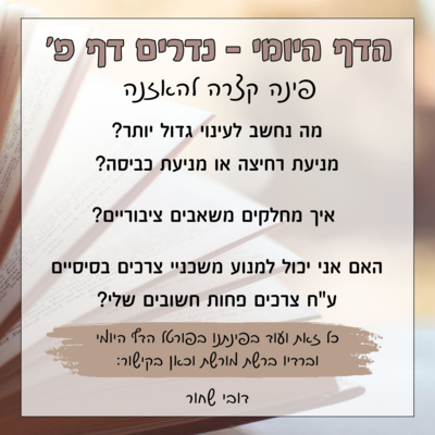 נדרים דף פ נדרים דף פ