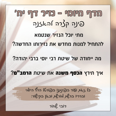 נזיר דף יח נזיר דף יח