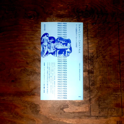 プライバシー パラドックス データ監視社会と わたし の再発明 武邑光裕 音読ブラックスワン 30 By Blkswn Radio