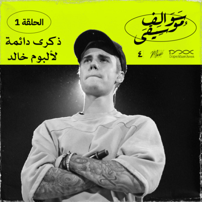 سوالف موسيقى | ذكرى دائمة لألبوم خالد سوالف موسيقى | ذكرى دائمة لألبوم خالد