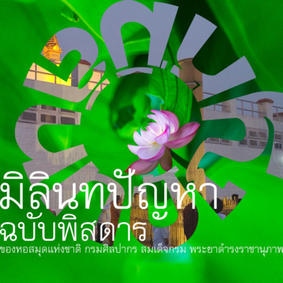 มิลินทปัญหา🔺EP.001 คำนำ  episode artwork