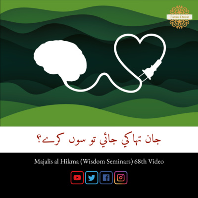 Jaan thaaki jaai toh su kare? (Dawat ni Zabaan) - Majalis al Hikma