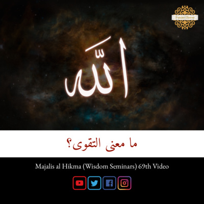 ما معنى التقوى؟ | مجالس الحكمة لسيدنا طاهر فخر الدين ط ع