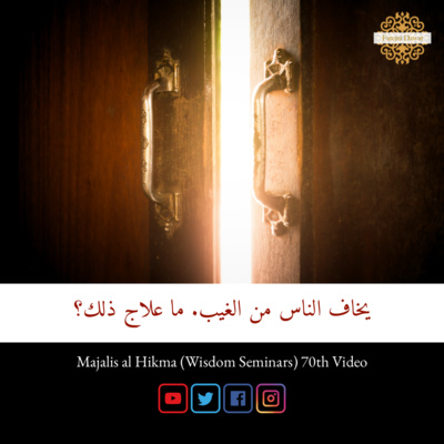 يخاف الناس من الغيب. ما علاج ذلك؟ | مجالس الحكمة لسيدنا طاهر فخر الدين ط ع