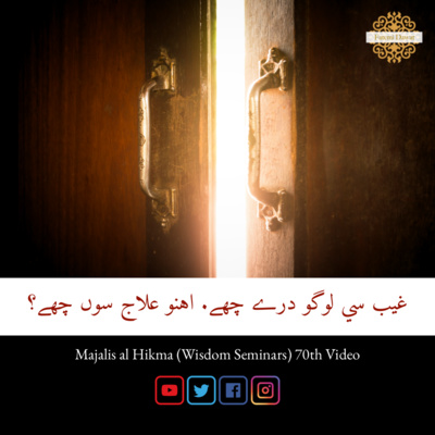 Gayb si logo dare che. Ehno ilaj su che? (Dawat ni Zabaan) - Majalis al Hikma