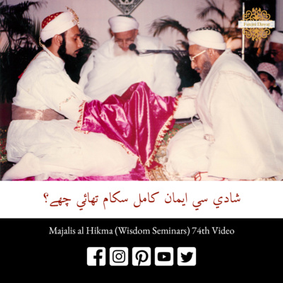 Shaadi si Imaan kaamil sukaam thaai chhe? (Dawat ni Zabaan) - Majalis al Hikma