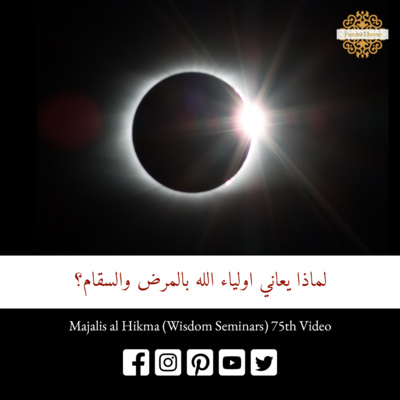 لماذا يعاني اولياء الله بالمرض والسقام؟ | مجالس الحكمة لسيدنا طاهر فخر الدين ط ع