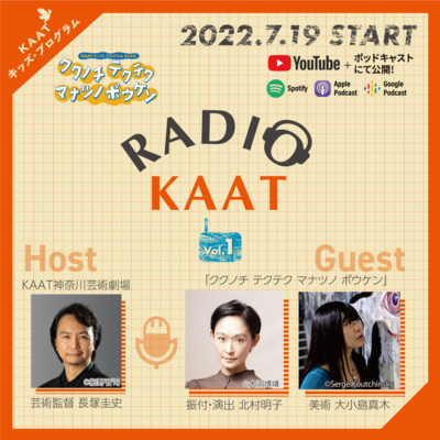 長塚圭史がお届けするWEBラジオ RADIO KAAT