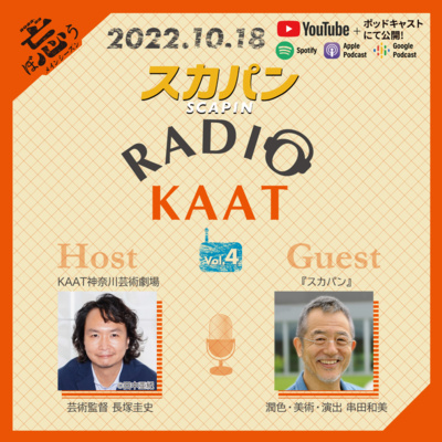長塚圭史がお届けするWEBラジオ RADIO KAAT