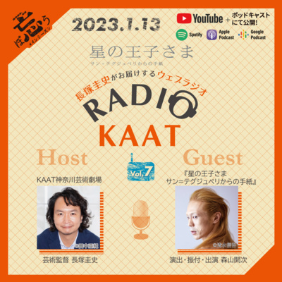 長塚圭史がお届けするWEBラジオ RADIO KAAT