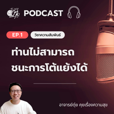 EP1 : ท่านไม่สามารถชนะการโต้แย้งได้ episode artwork