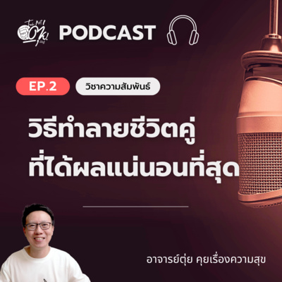 EP2 : วิธีทำลายชีวิตคู่ ชีวิตการแต่งงาน หรือชีวิตครอบครัว ทีได้ผลแน่นอนที่สุด episode artwork