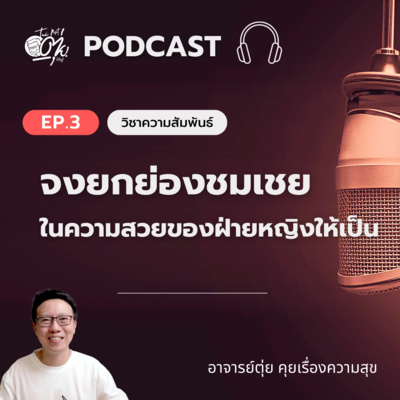 EP3 : จงยกย่องชมเชยในความสวย และการแต่งกายของฝ่ายหญิงให้เป็น episode artwork