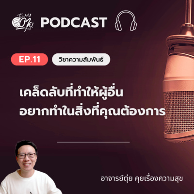 EP11 : เคล็ดลับที่ทำให้ผู้อื่น อยากทำในสิ่งที่คุณต้องการ episode artwork