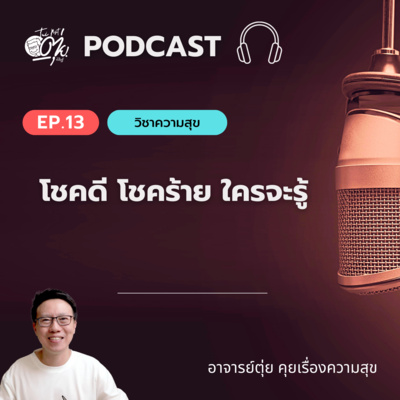 EP13 : หากรู้สึกว่าโชคร้าย อะไรๆ ก็ไม่เป็นใจ… ลองฟังนิทานเรื่องนี้ episode artwork