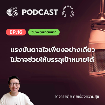 EP.16 แรงบันดาลใจเพียงอย่างเดียว ไม่อาจช่วยให้บรรลุเป้าหมายได้ episode artwork