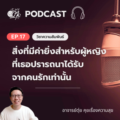 EP.17 สิ่งที่มีค่าสำหรับผู้หญิง ที่ภรรยาปรารถนาได้รับจากสามีหรือคู่รักของเธอ episode artwork