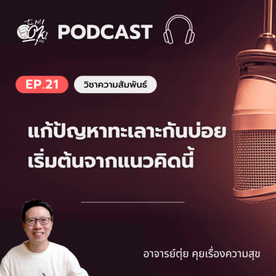 EP.21 แก้ป้ญหาทะเลาะกันบ่อย เริ่มต้นจากแนวคิดนี้ episode artwork