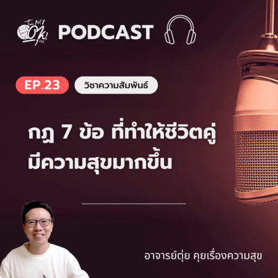 EP.23 กฏ 7 ข้อ ที่ทำให้ชีวิตคู่ของคุณมีความสุขมากขึ้น episode artwork