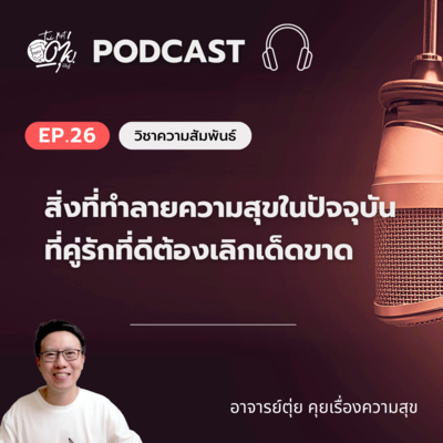 EP.26 สิ่งที่ทำลายความสุขในปัจจุบัน ที่คู่รักที่ดี ต้องเลิกเด็ดขาด episode artwork