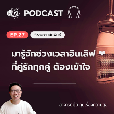 EP.27 มารู้จักช่วงเวลาอินเลิฟ ❤️ ที่คู่รักทุกคู่ ต้องเข้าใจ episode artwork